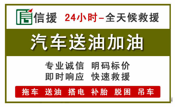 龙川汽车救援送汽油