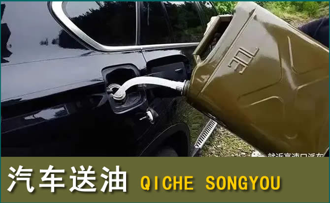 龙川汽车救援送水案例