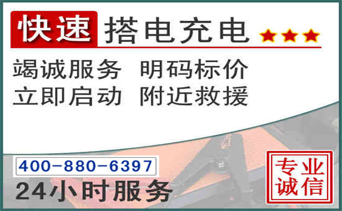 龙川汽车电瓶搭电电话 龙川汽车电瓶搭电电话